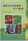蔬菜無公害標(biāo)準(zhǔn)化生產(chǎn)技術(shù)