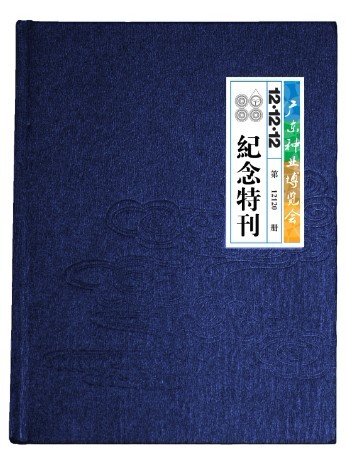 廣州會1212紀(jì)念刊