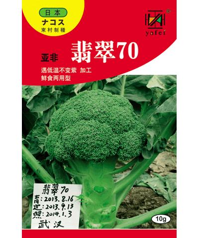 亞非翡翠70